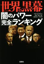 【中古】 世界の黒幕 闇のパワー完全ランキング 宝島SUGOI文庫/ベンジャミン・フルフォード(著者),国際情勢ファクト研究所(著者)