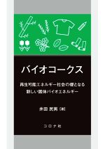 【中古】 バイオコークス 再生可能エネルギー社会の礎となる新しい固体バイオエネルギー／井田民男(著者)