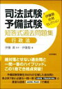 【中古】 司法試験・予備試験 短答式過去問題集 行政法 伊藤塾合格セレクション/伊藤塾(編者),伊藤真(監修)
