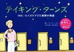  テイキング・ターンズ HIV／エイズケア371病棟の物語／MK．サーウィック(著者),中垣恒太郎(訳者),濱田真紀(訳者)