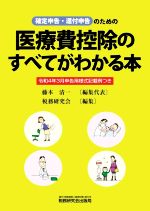 【中古】 確定申告 還付申告のための医療費控除のすべてがわかる本 令和4年3月申告用様式記載例つき／藤本清一【編集代表】，税務研究会【編】