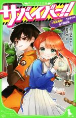 【中古】 サバイバー！！(2) 緊急避難！うらぎりの地下商店街 角川つばさ文庫／あさばみゆき【作】，葛西尚【絵】