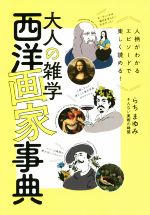 【中古】 大人の雑学　西洋画家事典 人柄がわかるエピソードで楽しく読める！／らちまゆみ【著】