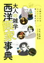 【中古】 大人の雑学 西洋画家事典 人柄がわかるエピソードで楽しく読める!/らちまゆみ【著】