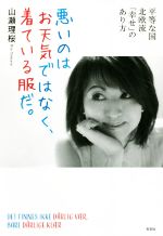 【中古】 悪いのはお天気ではなく、着ている服だ。 平等な国北欧流「幸せ」のあり方／山瀬理桜【著】