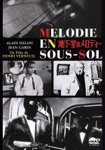 【中古】 地下室のメロディー／ジャン・ギャバンのサムネイル
