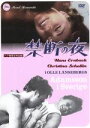 【中古】 禁断の夜(ヘア無修正完全版)/クリスチーナ・ショリン(2)
