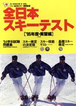 【中古】 全日本スキーテスト(95年度) 実習編／スキーグラフィック編集部(著者)