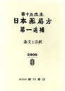 【中古】 第十五改正日本薬局方 第一追補 条文と注／日本薬局方解説書編集(著者)