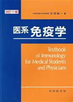 【中古】 医系免疫学　改訂11版／矢田純一(著者)