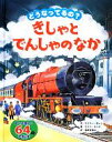 【中古】 どうなってるの？きしゃとでんしゃのなか／エミリーボーン【文】，コリンキング【絵】，福本友美子【訳】，菅建彦【監修】