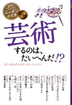 【中古】 エッセイ　芸術するのは、たいへんだ！？ 読書がたのしくなる・ニッポンの文学／倉田百三(著者),高村光雲(著者)