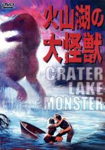 【中古】 火山湖の大怪獣／リチャード・カーデラ