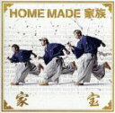 【中古】 家宝〜THE BEST OF HOME MADE 家族〜(初回生産限定盤)(DVD付)/HOME MADE 家族