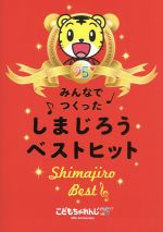 楽天ブックオフ 楽天市場店【中古】 みんなでつくった　しまじろうベストヒット／（キッズ）