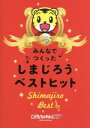 楽天ブックオフ 楽天市場店【中古】 みんなでつくった　しまじろうベストヒット／（キッズ）