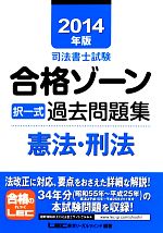 【中古】 司法書士試験合格ゾーン　択一式過去問題集　憲法・刑法(2014年版) 司法書士試験シリーズ／東京リーガルマインド(著者),東京リーガルマインド(著者)