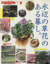 【中古】 水辺の草花のある暮し。 自由時間MOOK/マガジンハウス