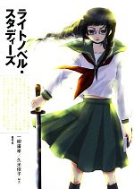 【中古】 ライトノベル スタディーズ／一柳廣孝，久米依子【編著】