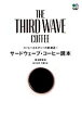 【中古】 サードウェーブ・コーヒー読本 コーヒーカルチャーの新潮流!/茶太郎豆央【著】
