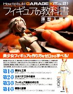 【中古】 フィギュアの教科書 原型入門編 How　to　build　GARAGE　KITVOL．01／模型の王国【著】