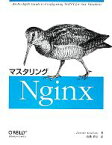 【中古】 マスタリングNginx／ディミトリーアイヴァリオティス【著】，高橋基信【訳】