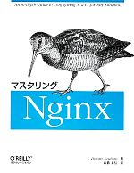 【中古】 マスタリングNginx ／ディミトリーアイヴァリオティス【著】，高橋基信【訳】 【中古】afb