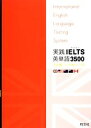 【中古】 実践IELTS英単語3500/内宮慶一,吉塚弘【共著】