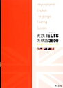 【中古】 実践IELTS英単語3500／内宮慶一，吉塚弘【共著】