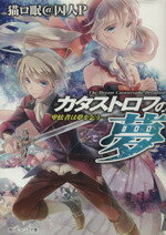 【中古】 カタストロフの夢(1) 卑怯者は夢を乞う 角川ビーンズ文庫／猫ロ眠＠囚人P(著者) 【中古】afb