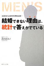 【中古】 結婚できない理由は、統計で答えがでている／山田由美子【著】