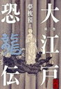 【中古】 大江戸恐龍伝(第二巻)/夢枕獏(著者)