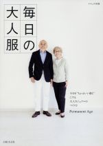 【中古】 毎日の大人服 ナチュリラ別冊 ／Permanent　Age(著者) 【中古】afb