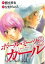 【中古】 ボール・ミーツ・ガール(3) ヤングジャンプC/たまきちひろ(著者),綱本将也 220円