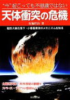 【中古】 “今”起こっても不思議ではない天体衝突の危機 超巨大隕石落下・小惑星衝突のメカニズムを知る／布施哲治【著】