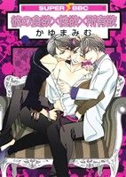 【中古】 彼の食欲×性欲×所有欲 スーパーb−BOY　C／かゆまみむ(著者)