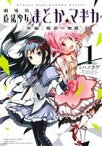 【中古】 劇場版　魔法少女まどか☆マギカ　［新編］叛逆の物語(1) まんがタイムKRC　フォワード／ハノカゲ(著者),Magica　Quartet