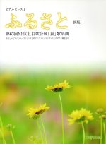 【中古】 ピアノピース　ふるさと　新版(1) 第63回NHK紅白歌合戦「嵐」歌唱曲／芸術・芸能・エンタメ・アート