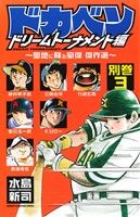 【中古】 ドカベン ドリームトーナメント編 別巻(3) 聖地に蘇る豪傑 傑作選 少年チャンピオンC／水島新司(著者)