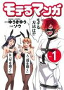 【中古】 モテるマンガ(vol．1) ヤングキングC／ソウ(著者),ゆうきゆう