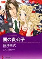 【中古】 闇の貴公子 ハーレクインCキララ／蓮見桃衣(著者),アン・スチュアート(著者)