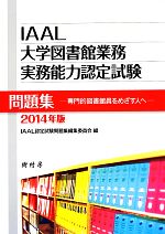 【中古】 IAAL大学図書館業務実務能