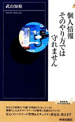  個人情報そのやり方では守れません 青春新書INTELLIGENCE／武山知裕(著者)