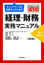 【中古】 キャリアアップを目指す人のための「経理・財務」実務マニュアル(上)/金児昭【監修】,石田正【編著】,青山隆治,馬場一徳,野田美和子,奥秋慎祐【著】