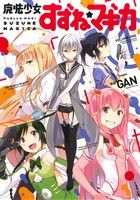 【中古】 魔法少女すずね☆マギカ(1) まんがタイムKRC フォワード/GAN(著者),Magica Quartet
