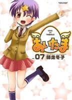 【中古】 あいたま(vol．07) アクションC　Cハイ！／師走冬子(著者)