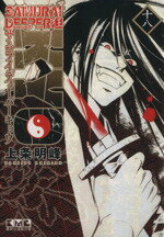 【中古】 SAMURAI　DEEPER　KYO（文庫版）(18) 講談社漫画文庫／上条明峰(著者) 【中古】afb