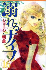【中古】 溺れるナイフ(16) 別冊フレンドKC／ジョージ朝倉(著者)
