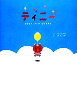 【中古】 ティニー ふうせんいぬのものがたり/かわむらげんき(著者),さのけんじろう(その他)