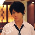 【中古】 ミステリーヴァージン（日本テレビ限定ドラマ版）／山田涼介（Hey！　Say！　JUMP）